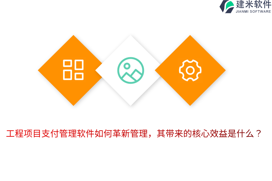 工程项目支付管理软件如何革新管理，其带来的核心效益是什么？