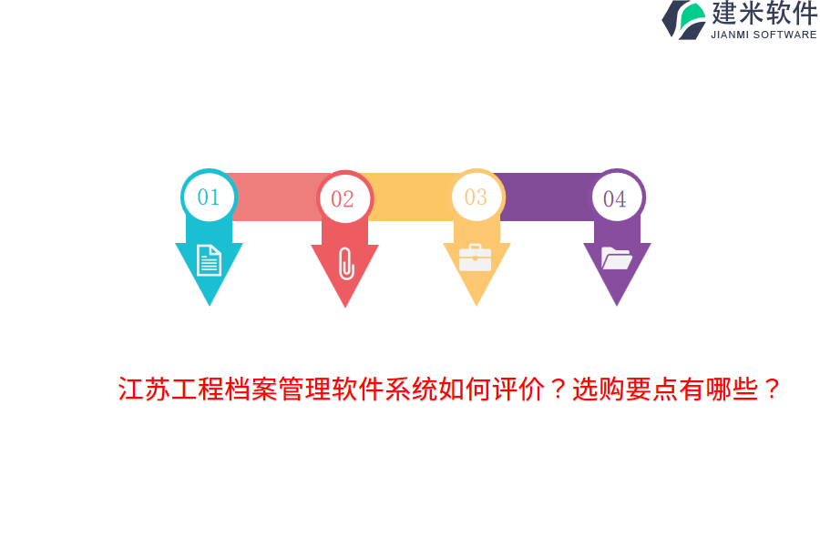 江苏工程档案管理软件系统如何评价？选购要点有哪些？