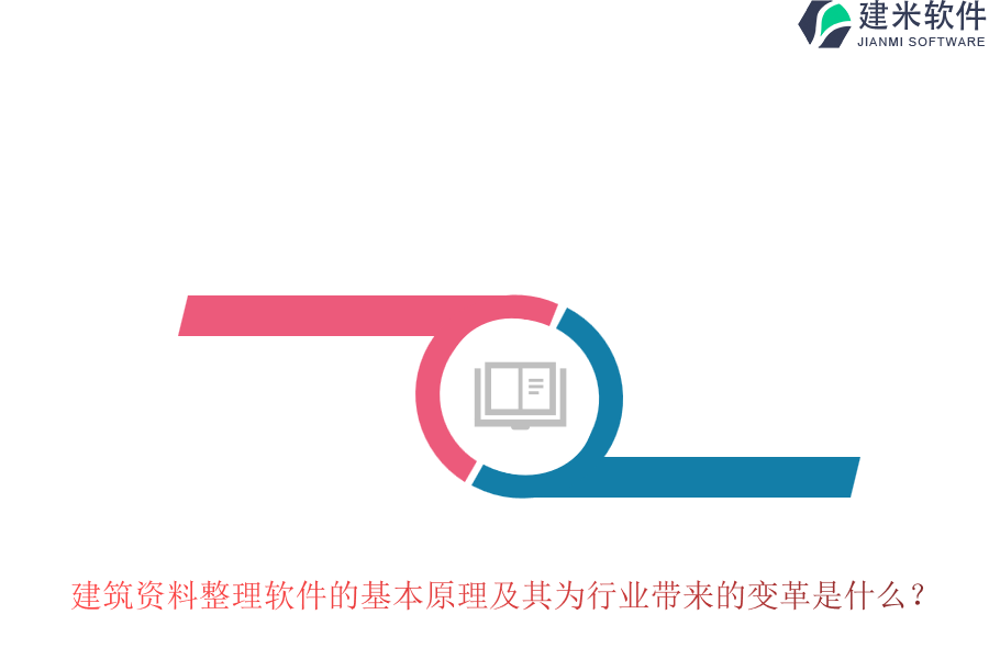 建筑资料整理软件的基本原理及其为行业带来的变革是什么?