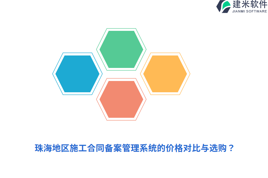 珠海地区施工合同备案管理系统的价格对比与选购？