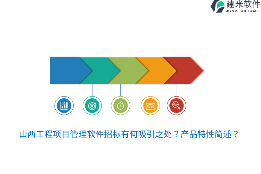 山西工程项目管理软件招标有何吸引之处？产品特性简述？