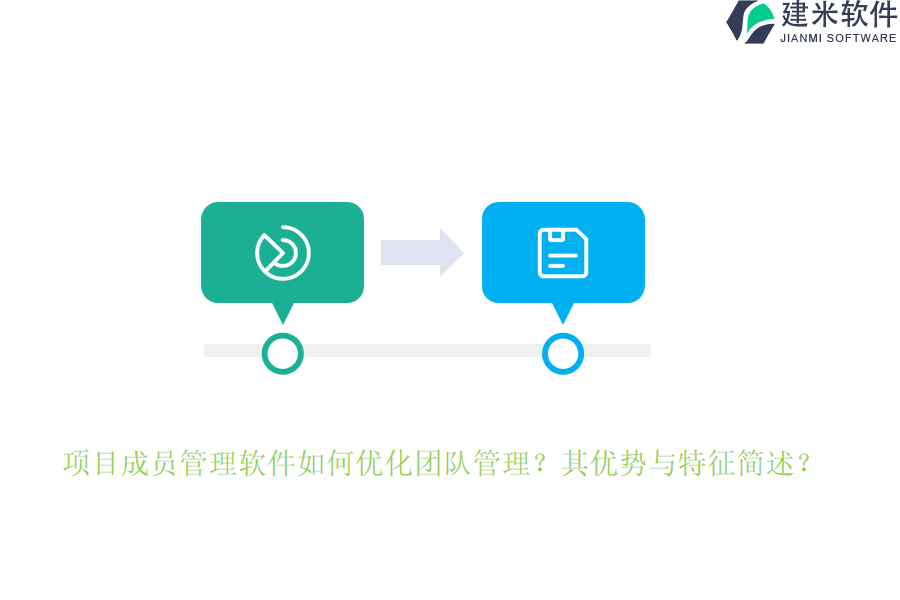 项目成员管理软件如何优化团队管理？其优势与特征简述？