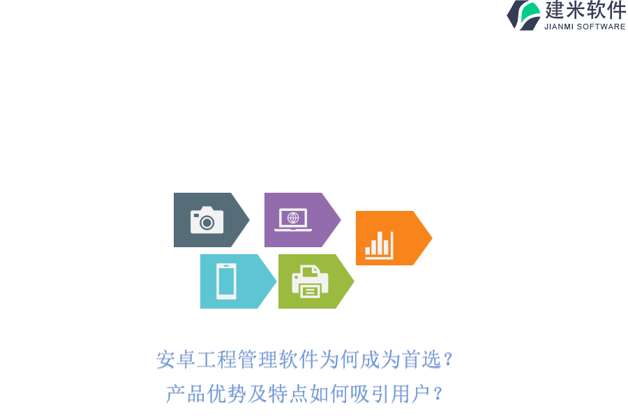 安卓工程管理软件为何成为首选?产品优势及特点如何吸引用户?