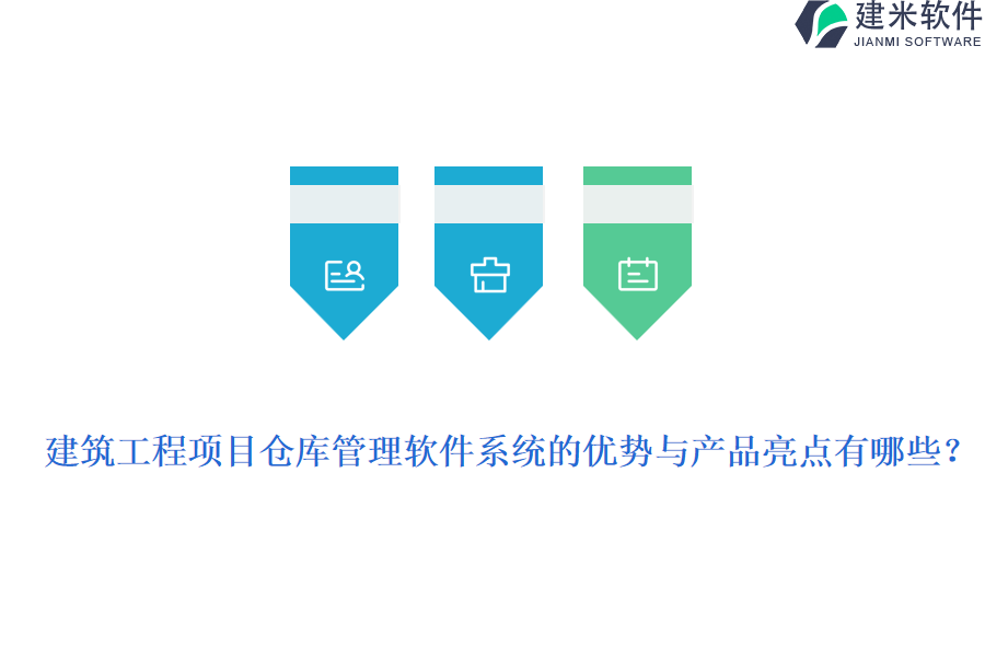 建筑工程项目仓库管理软件系统的优势与产品亮点有哪些？