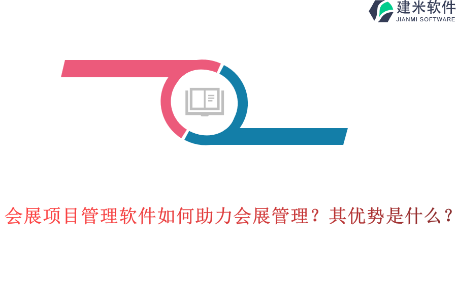 会展项目管理软件如何助力会展管理？其优势是什么？