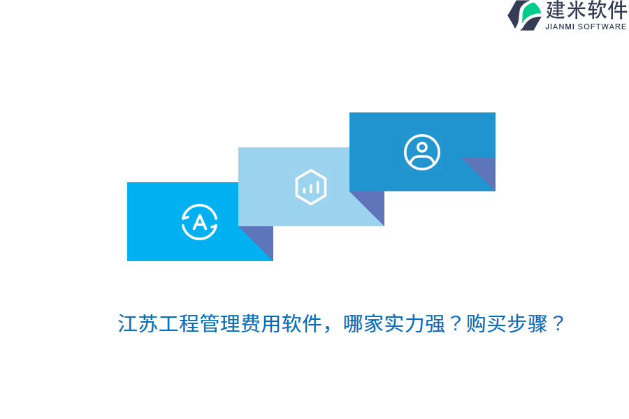 江苏工程管理费用软件，哪家实力强？购买步骤？
