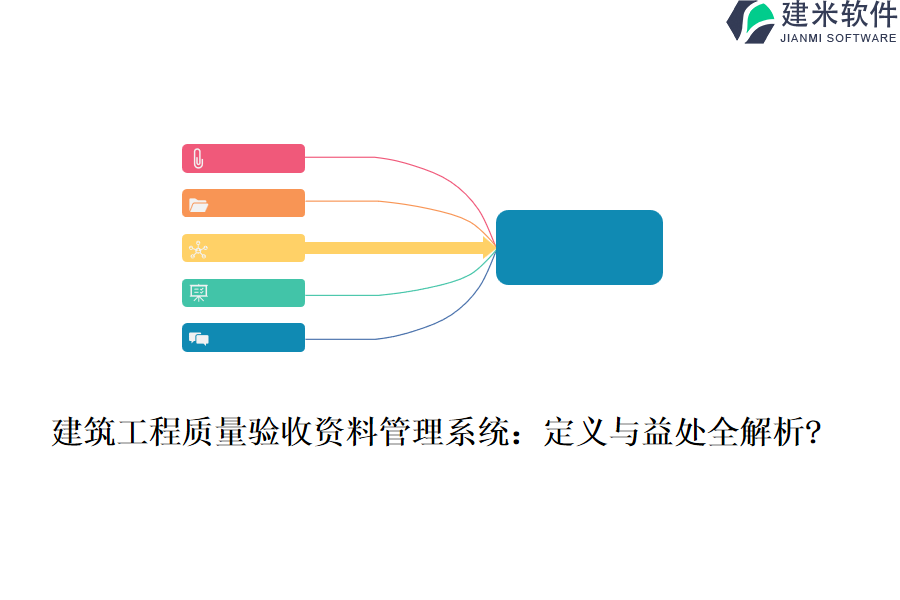 建筑工程质量验收资料管理系统:定义与益处全解析?