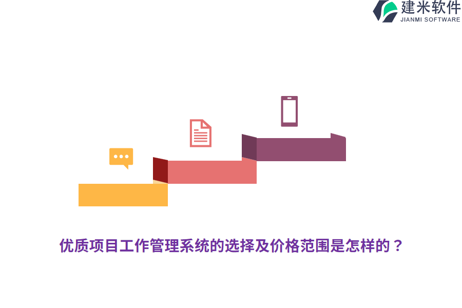 优质项目工作管理系统的选择及价格范围是怎样的？