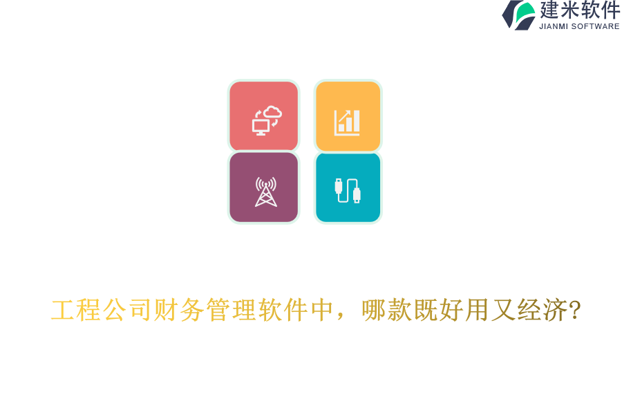 工程公司财务管理软件中，哪款既好用又经济?