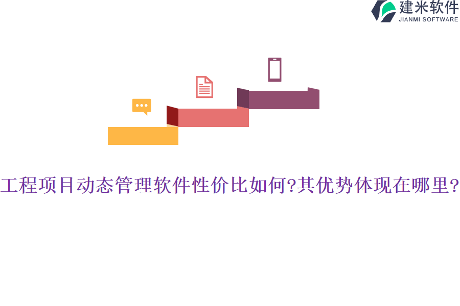工程项目动态管理软件性价比如何?其优势体现在哪里?