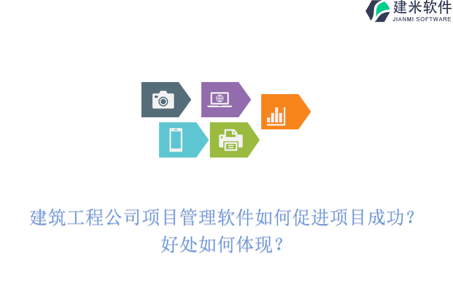 建筑工程公司项目管理软件如何促进项目成功?好处如何体现?