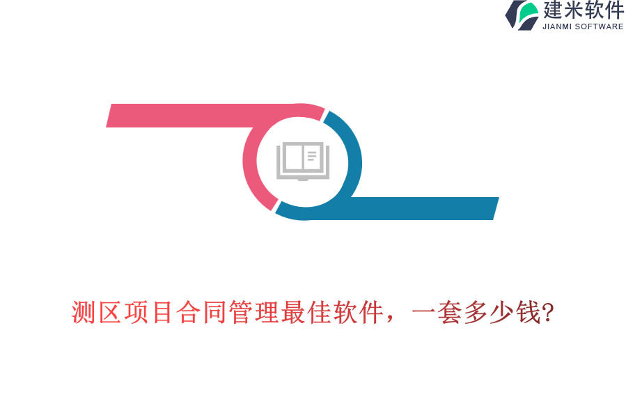 测区项目合同管理最佳软件，一套多少钱?