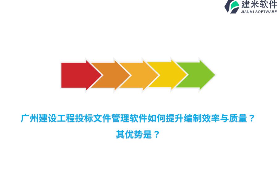 广州建设工程投标文件管理软件如何提升编制效率与质量？其优势是？
