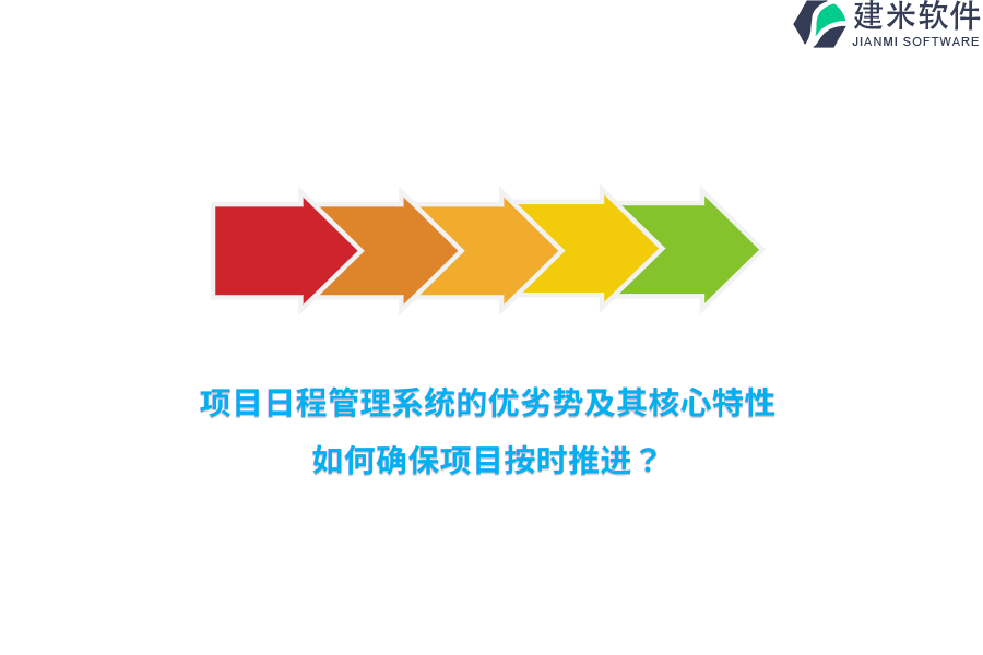 项目日程管理系统的优劣势及其核心特性，如何确保项目按时推进？