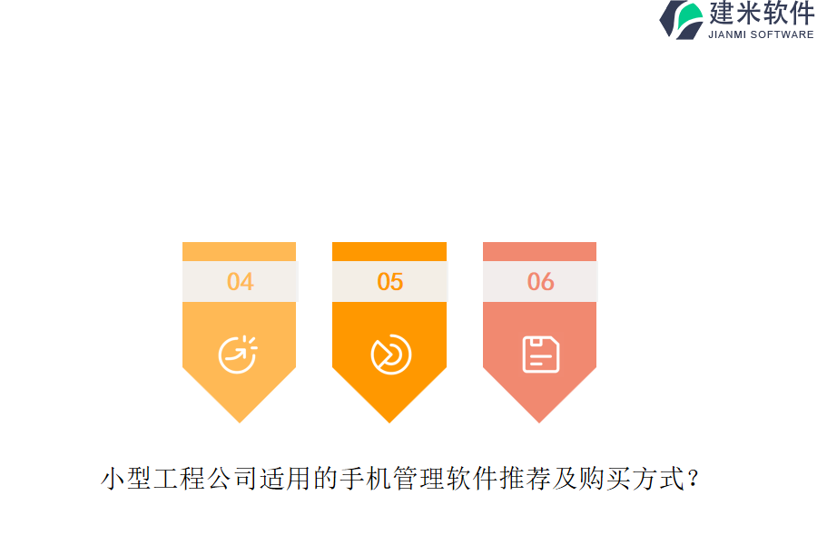小型工程公司适用的手机管理软件推荐及购买方式？