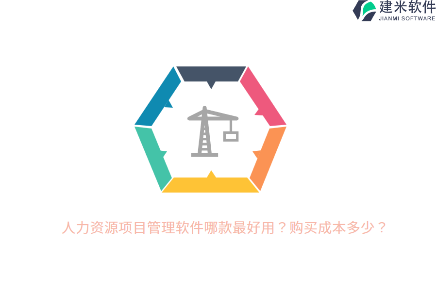 人力资源项目管理软件哪款最好用？购买成本多少？
