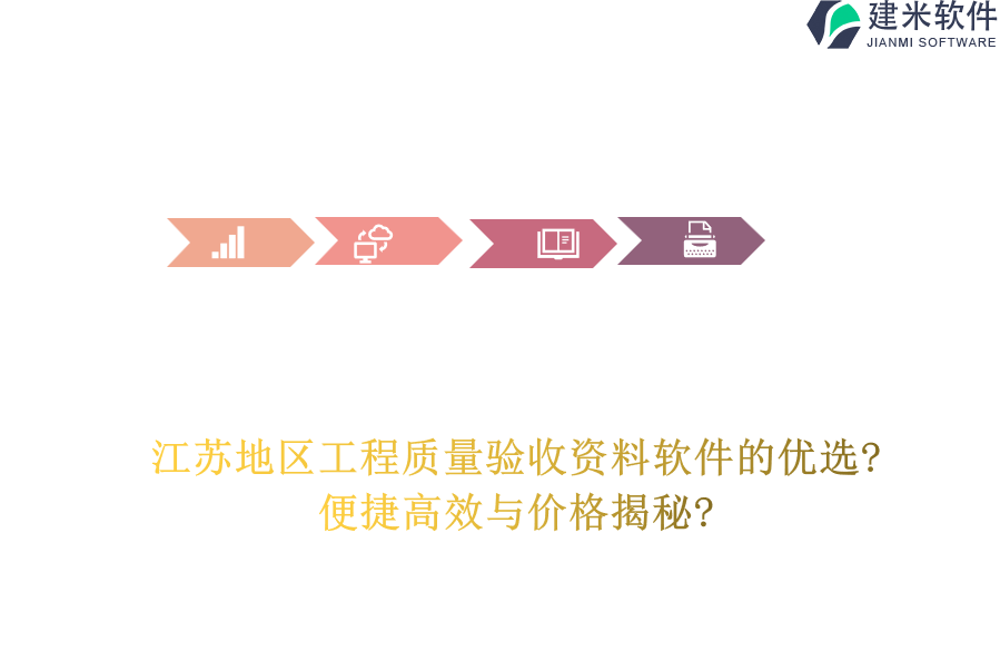 江苏地区工程质量验收资料软件的优选?便捷高效与价格揭秘?