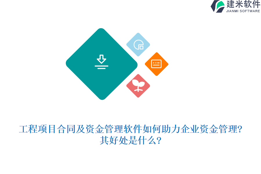 工程项目合同及资金管理软件如何助力企业资金管理?其好处是什么?