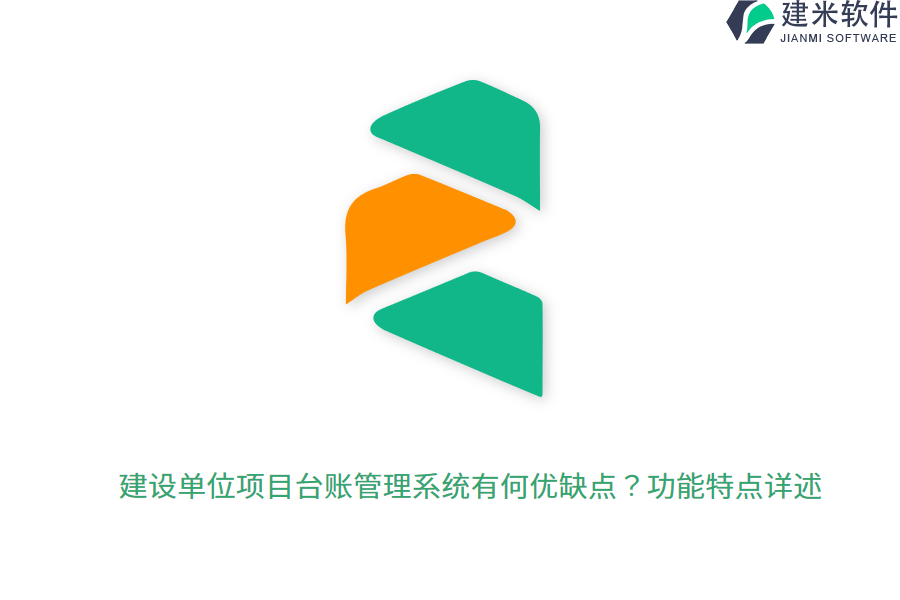 建设单位项目台账管理系统有何优缺点？功能特点详述