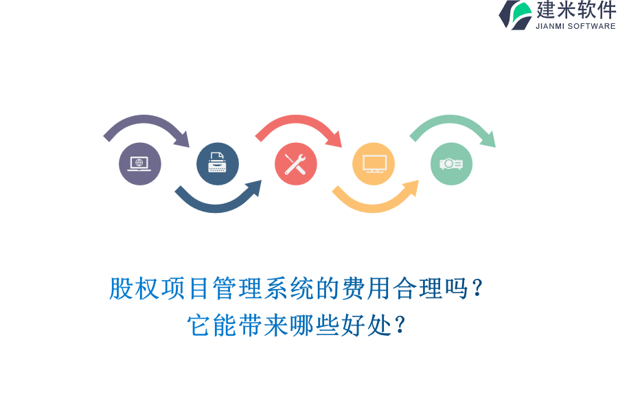 股权项目管理系统的费用合理吗？它能带来哪些好处？