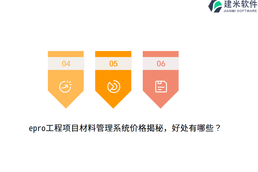 epro工程项目材料管理系统价格揭秘，好处有哪些？