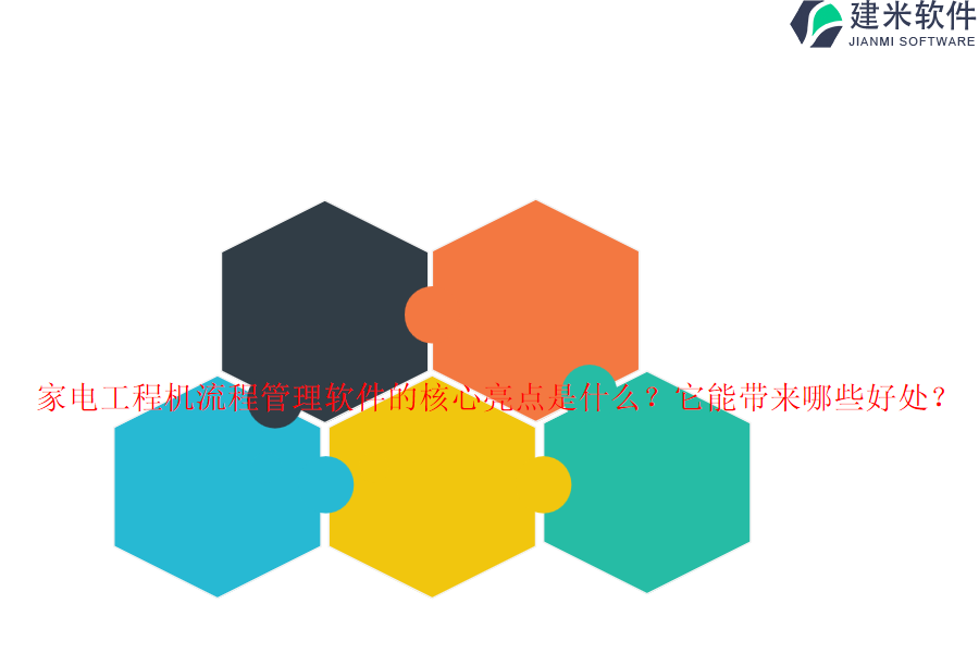家电工程机流程管理软件的核心亮点是什么？它能带来哪些好处？