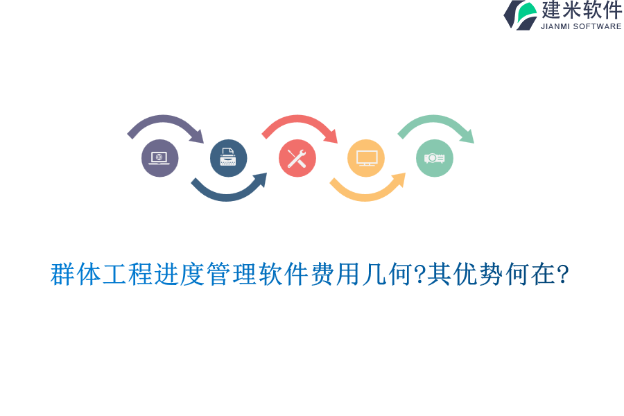 群体工程进度管理软件费用几何?其优势何在?