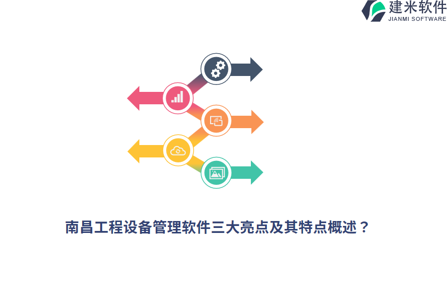 南昌工程设备管理软件三大亮点及其特点概述？