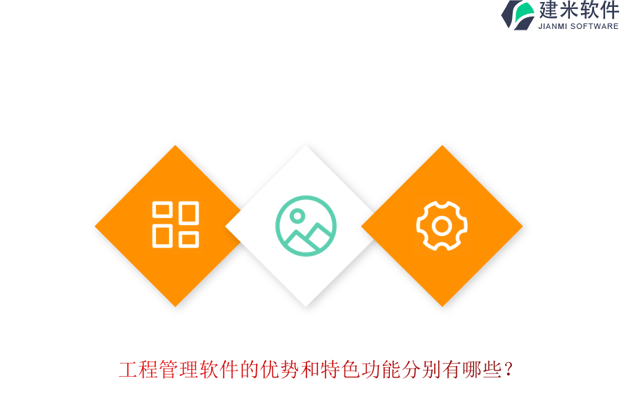 工程管理软件的优势和特色功能分别有哪些?