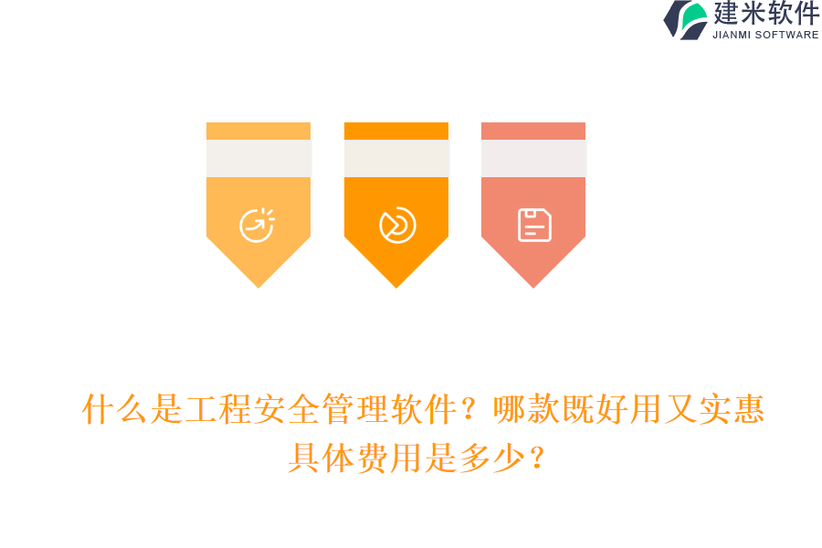 什么是工程安全管理软件？哪款既好用又实惠，具体费用是多少？