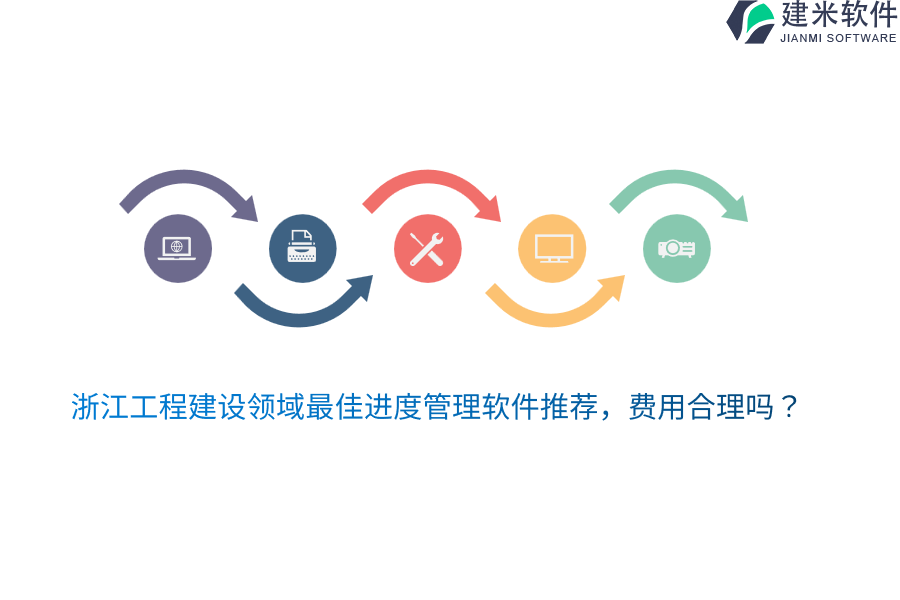 浙江工程建设领域最佳进度管理软件推荐，费用合理吗？