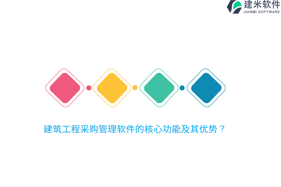 建筑工程采购管理软件的核心功能及其优势？