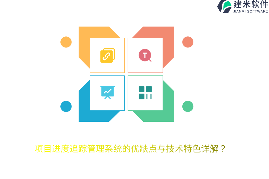 项目进度追踪管理系统的优缺点与技术特色详解？
