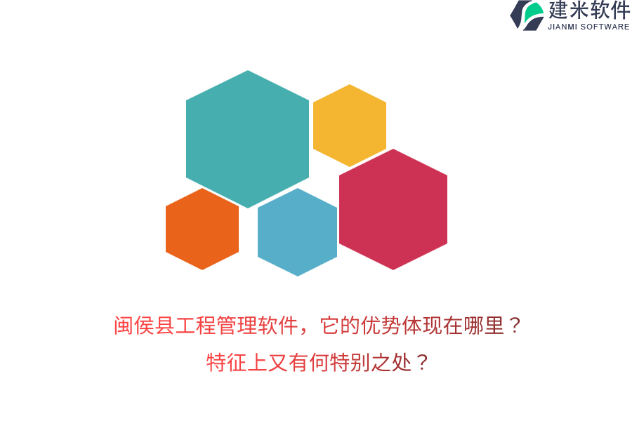闽侯县工程管理软件,它的优势体现在哪里?特征上又有何特别之处?