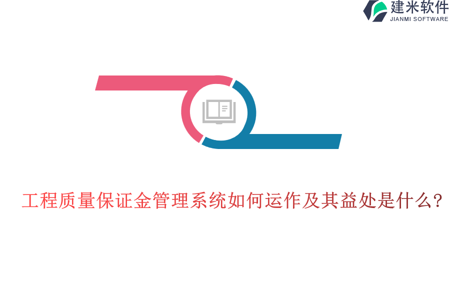 工程质量保证金管理系统如何运作及其益处是什么?