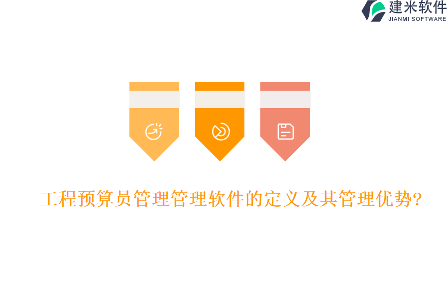 工程预算员管理管理软件的定义及其管理优势?