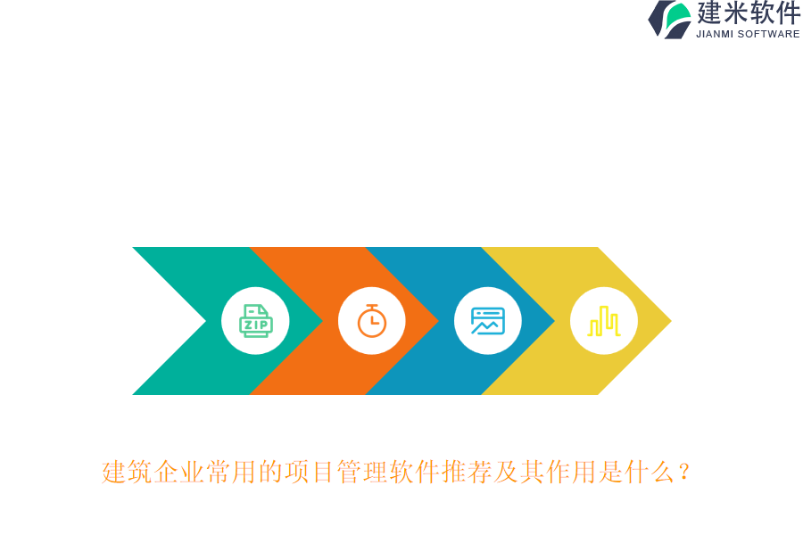 建筑企业常用的项目管理软件推荐及其作用是什么？