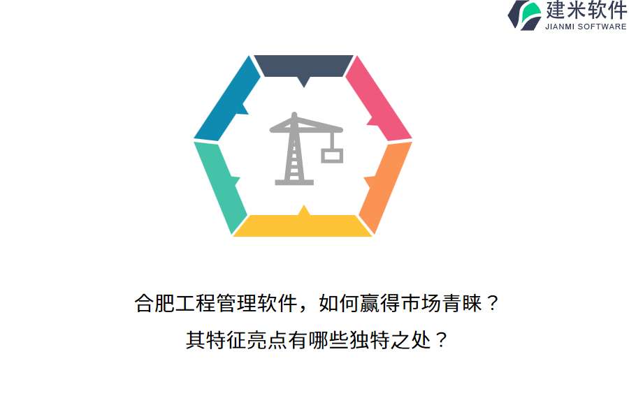 合肥工程管理软件,如何赢得市场青睐?其特征亮点有哪些独特之处?