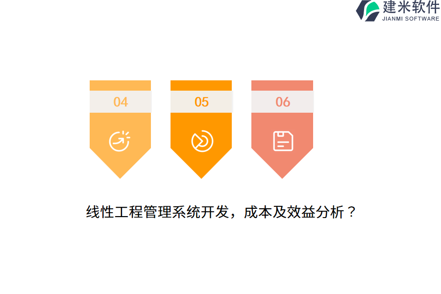 线性工程管理系统开发，成本及效益分析？