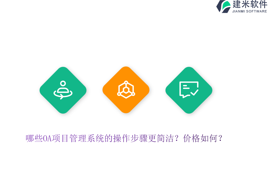 哪些OA项目管理系统的操作步骤更简洁？价格如何？