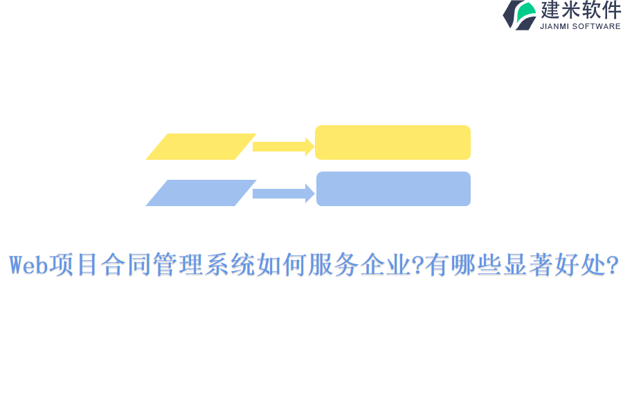 Web项目合同管理系统如何服务企业?有哪些显著好处?