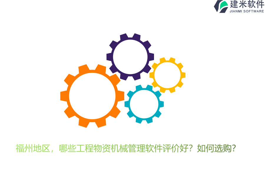 福州地区，哪些工程物资机械管理软件评价好？如何选购？