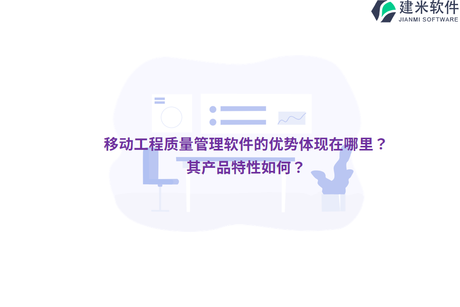 移动工程质量管理软件的优势体现在哪里？其产品特性如何？