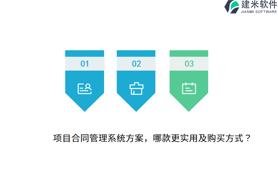 项目合同管理系统方案，哪款更实用及购买方式？