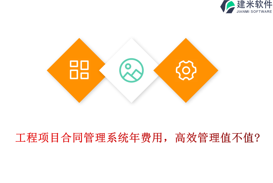 工程项目合同管理系统年费用，高效管理值不值?