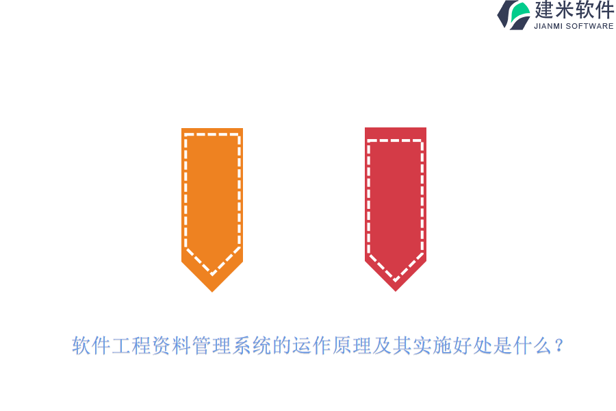 软件工程资料管理系统的运作原理及其实施好处是什么？