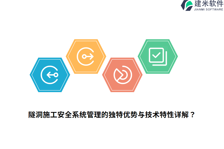 隧洞施工安全系统管理的独特优势与技术特性详解？
