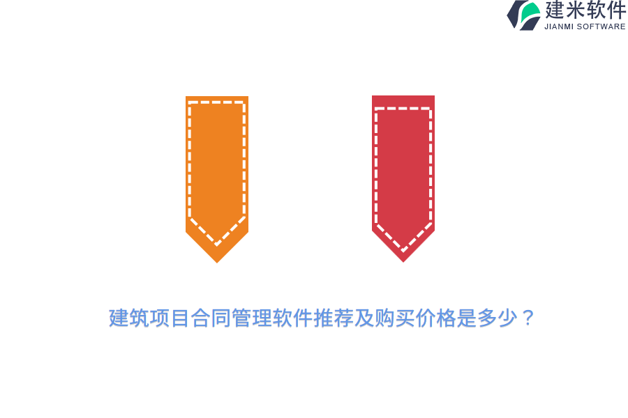 建筑项目合同管理软件推荐及购买价格是多少？