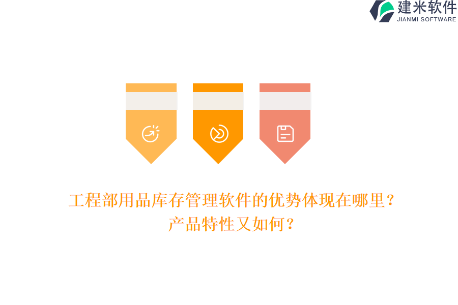 工程部用品库存管理软件的优势体现在哪里？产品特性又如何？
