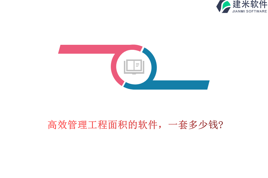 高效管理工程面积的软件，一套多少钱?